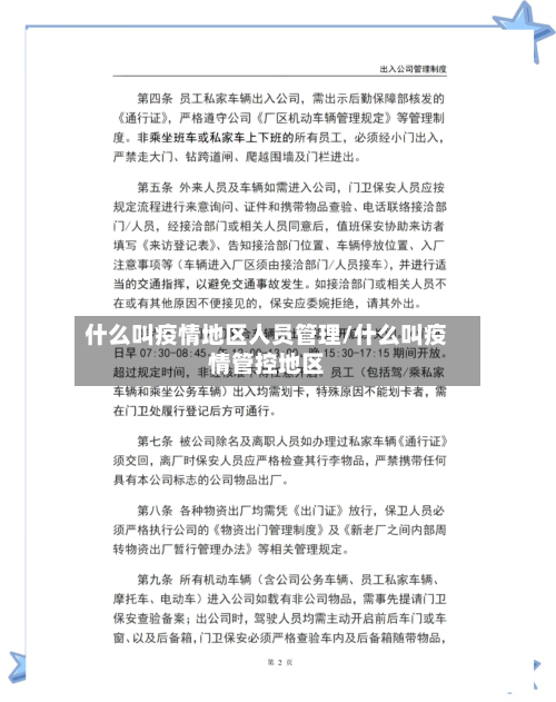 什么叫疫情地区人员管理/什么叫疫情管控地区