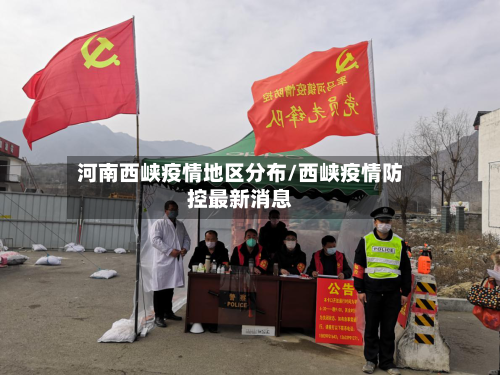 河南西峡疫情地区分布/西峡疫情防控最新消息