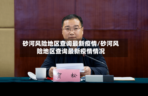 砂河风险地区查询最新疫情/砂河风险地区查询最新疫情情况