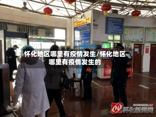 怀化地区哪里有疫情发生/怀化地区哪里有疫情发生的-第2张图片