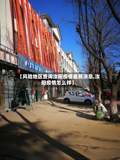 【风险地区查询汝阳疫情最新消息,汝阳疫情怎么样】