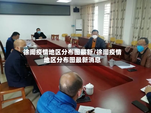 徐闻疫情地区分布图最新/徐闻疫情地区分布图最新消息