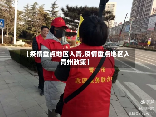 【疫情重点地区入青,疫情重点地区入青州政策】