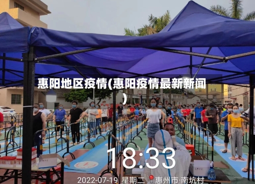 惠阳地区疫情(惠阳疫情最新新闻)-第2张图片