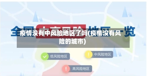 疫情没有中风险地区了吗(疫情没有风险的城市)-第2张图片