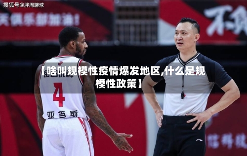 【啥叫规模性疫情爆发地区,什么是规模性政策】-第2张图片