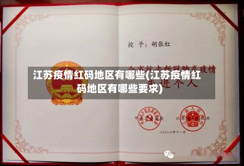 江苏疫情红码地区有哪些(江苏疫情红码地区有哪些要求)