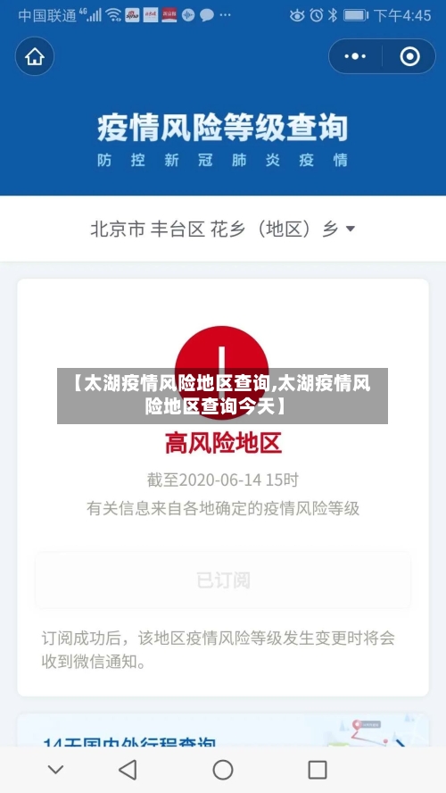 【太湖疫情风险地区查询,太湖疫情风险地区查询今天】-第2张图片