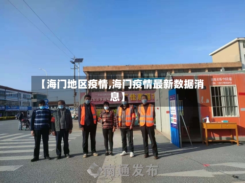 【海门地区疫情,海门疫情最新数据消息】-第2张图片