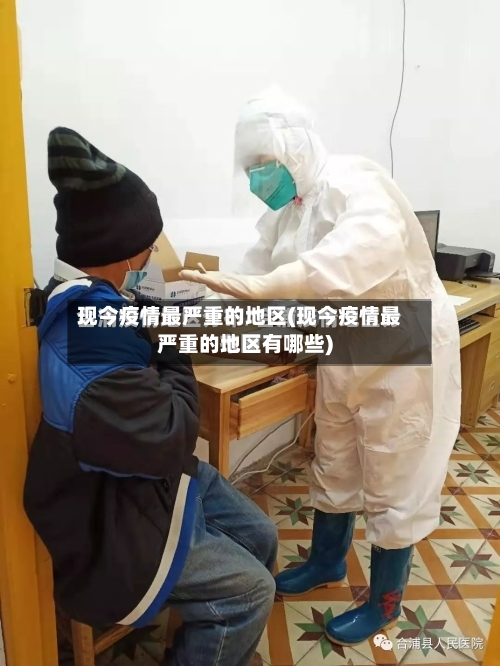 现今疫情最严重的地区(现今疫情最严重的地区有哪些)