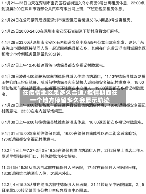在疫情地区呆多久合适/疫情期间在一个地方停留多久会显示轨迹-第2张图片