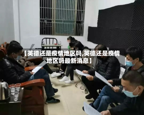 【英德还是疫情地区吗,英德还是疫情地区吗最新消息】-第2张图片