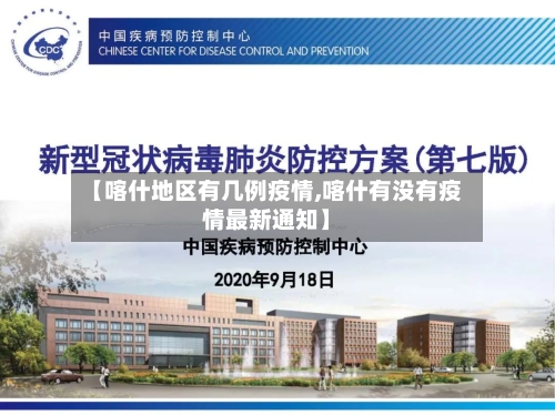 【喀什地区有几例疫情,喀什有没有疫情最新通知】