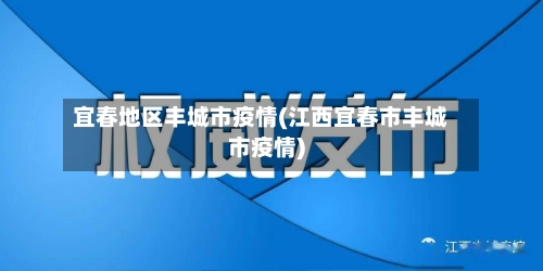 宜春地区丰城市疫情(江西宜春市丰城市疫情)-第3张图片