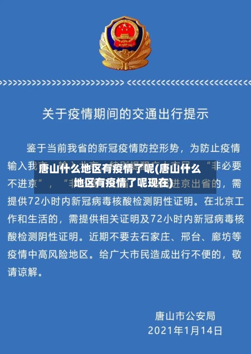 唐山什么地区有疫情了呢(唐山什么地区有疫情了呢现在)-第2张图片