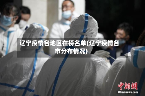 辽宁疫情各地区在榜名单(辽宁疫情各市分布情况)
