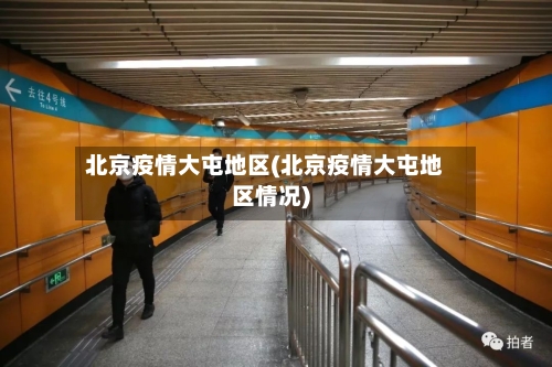 北京疫情大屯地区(北京疫情大屯地区情况)