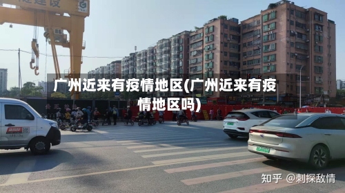 广州近来有疫情地区(广州近来有疫情地区吗)