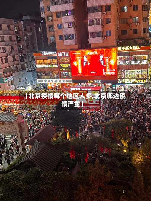 【北京疫情哪个地区人多,北京哪边疫情严重】-第2张图片