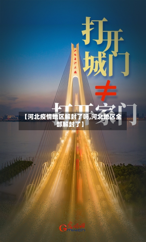 【河北疫情地区解封了吗,河北地区全部解封了】