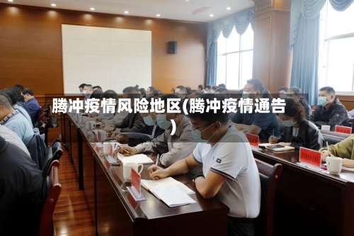 腾冲疫情风险地区(腾冲疫情通告)-第2张图片