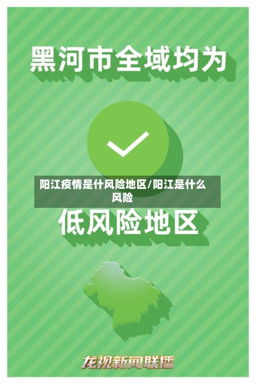 阳江疫情是什风险地区/阳江是什么风险