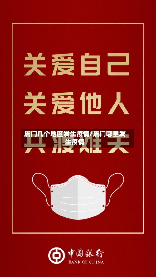 厦门几个地区发生疫情/厦门哪里发生疫情-第2张图片