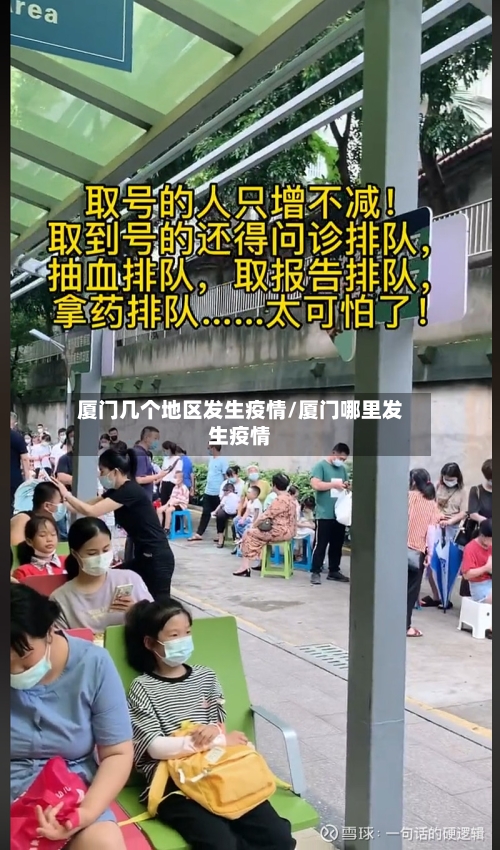 厦门几个地区发生疫情/厦门哪里发生疫情-第3张图片