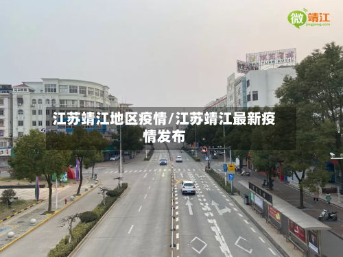 江苏靖江地区疫情/江苏靖江最新疫情发布-第2张图片