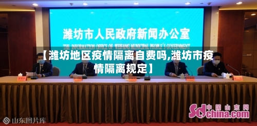 【潍坊地区疫情隔离自费吗,潍坊市疫情隔离规定】