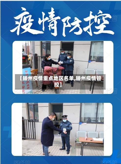 【滕州疫情重点地区名单,滕州疫情管控】