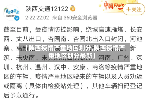【陕西疫情严重地区划分,陕西疫情严重地区划分最新】
