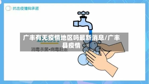 广丰有无疫情地区吗最新消息/广丰县疫情