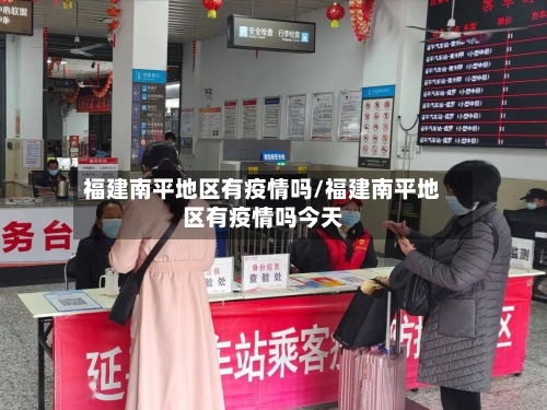 福建南平地区有疫情吗/福建南平地区有疫情吗今天