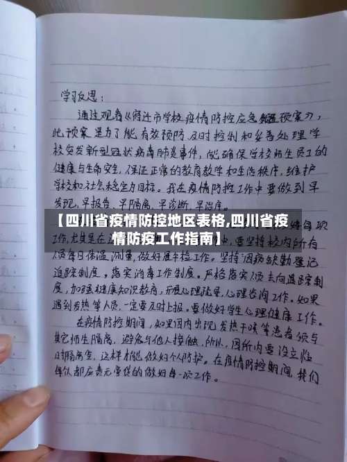 【四川省疫情防控地区表格,四川省疫情防疫工作指南】-第2张图片