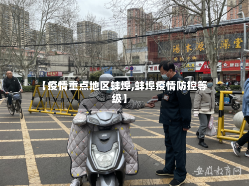 【疫情重点地区蚌埠,蚌埠疫情防控等级】-第2张图片