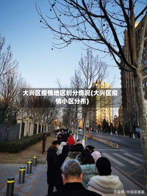 大兴区疫情地区划分情况(大兴区疫情小区分布)