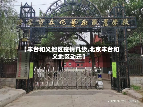 【丰台和义地区疫情几级,北京丰台和义地区动迁】-第2张图片