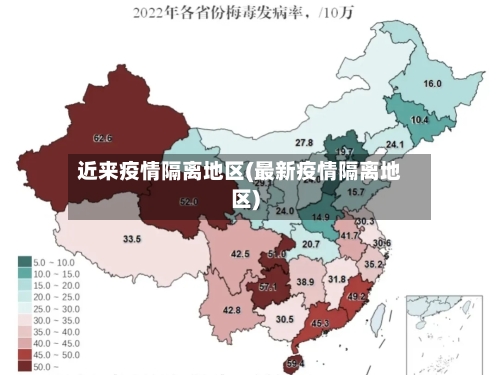 近来疫情隔离地区(最新疫情隔离地区)