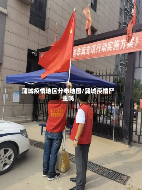 蒲城疫情地区分布地图/蒲城疫情严重吗-第3张图片
