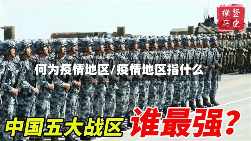 何为疫情地区/疫情地区指什么-第3张图片