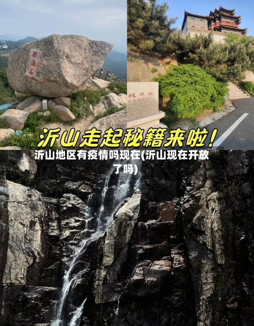 沂山地区有疫情吗现在(沂山现在开放了吗)