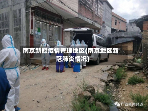 南京新冠疫情管理地区(南京地区新冠肺炎情况)-第2张图片