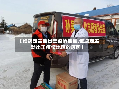 【谁决定主动出击疫情地区,谁决定主动出击疫情地区的原因】