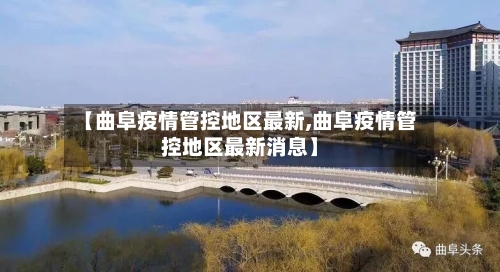 【曲阜疫情管控地区最新,曲阜疫情管控地区最新消息】