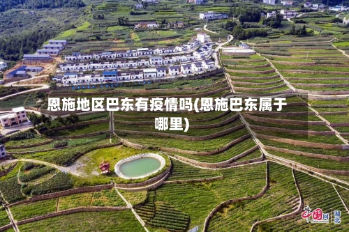 恩施地区巴东有疫情吗(恩施巴东属于哪里)-第3张图片