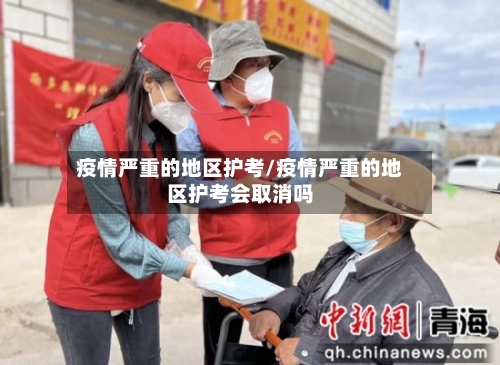 疫情严重的地区护考/疫情严重的地区护考会取消吗