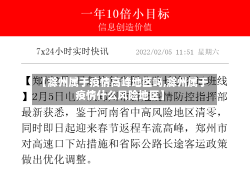 【滁州属于疫情高峰地区吗,滁州属于疫情什么风险地区】
