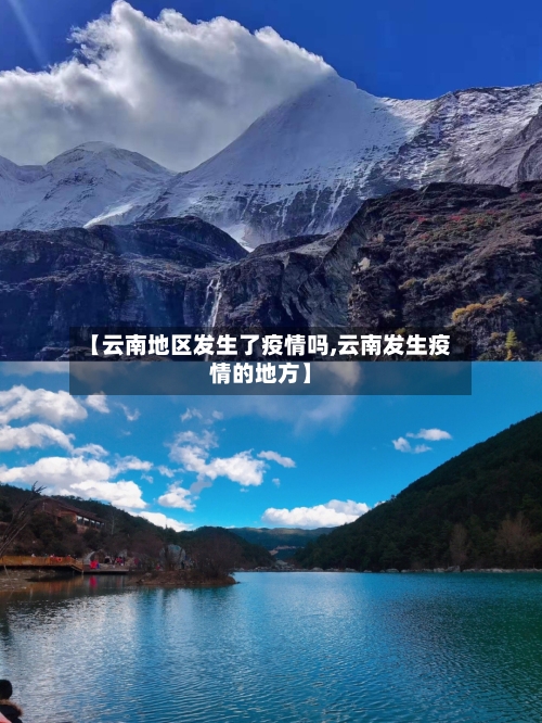 【云南地区发生了疫情吗,云南发生疫情的地方】
