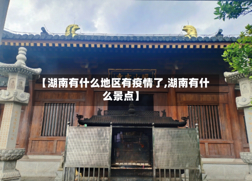 【湖南有什么地区有疫情了,湖南有什么景点】